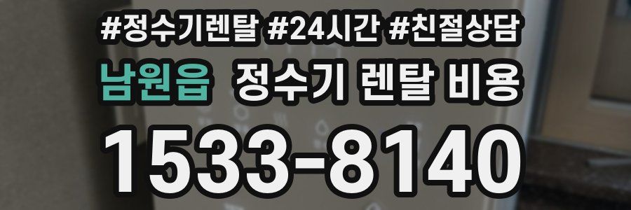 남원읍 정수기 렌탈 비용