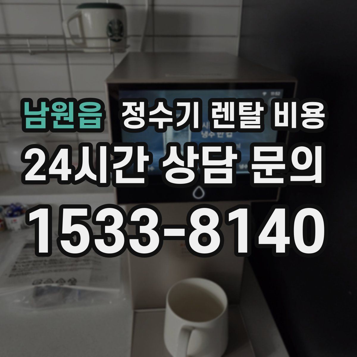 남원읍 정수기 렌탈 비용