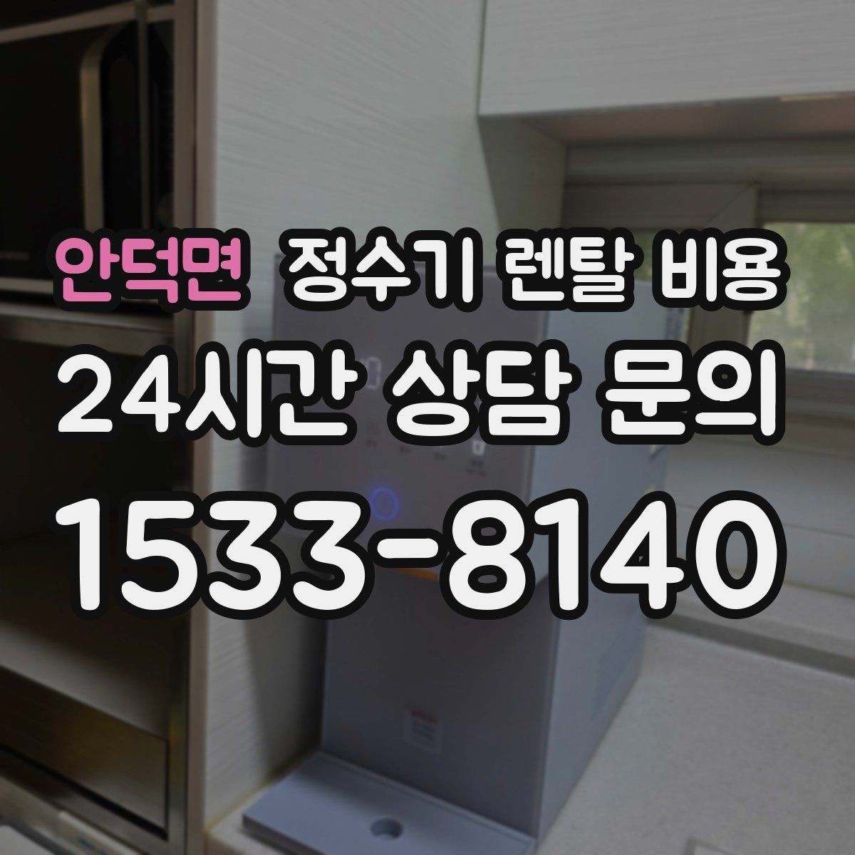 안덕면 정수기 렌탈 비용 약정이 길수록 유리한지 분석