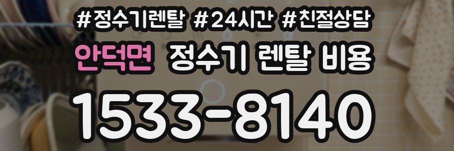 안덕면 정수기 렌탈 비용