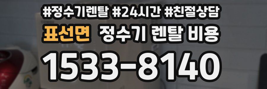 표선면 정수기 렌탈 비용