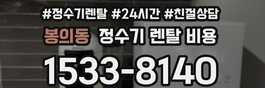 봉의동 정수기 렌탈 비용