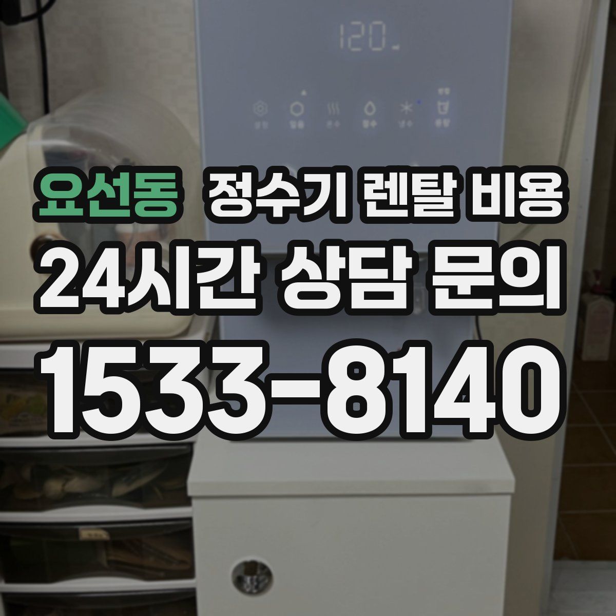 요선동 정수기 렌탈 비용