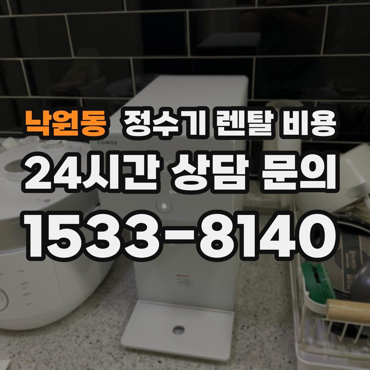 낙원동 정수기 렌탈 비용 1인 가구에 적합한 선택 방법