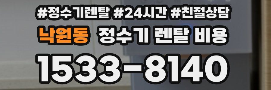낙원동 정수기 렌탈 비용