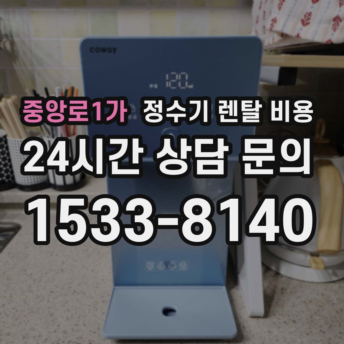 중앙로1가 정수기 렌탈 비용