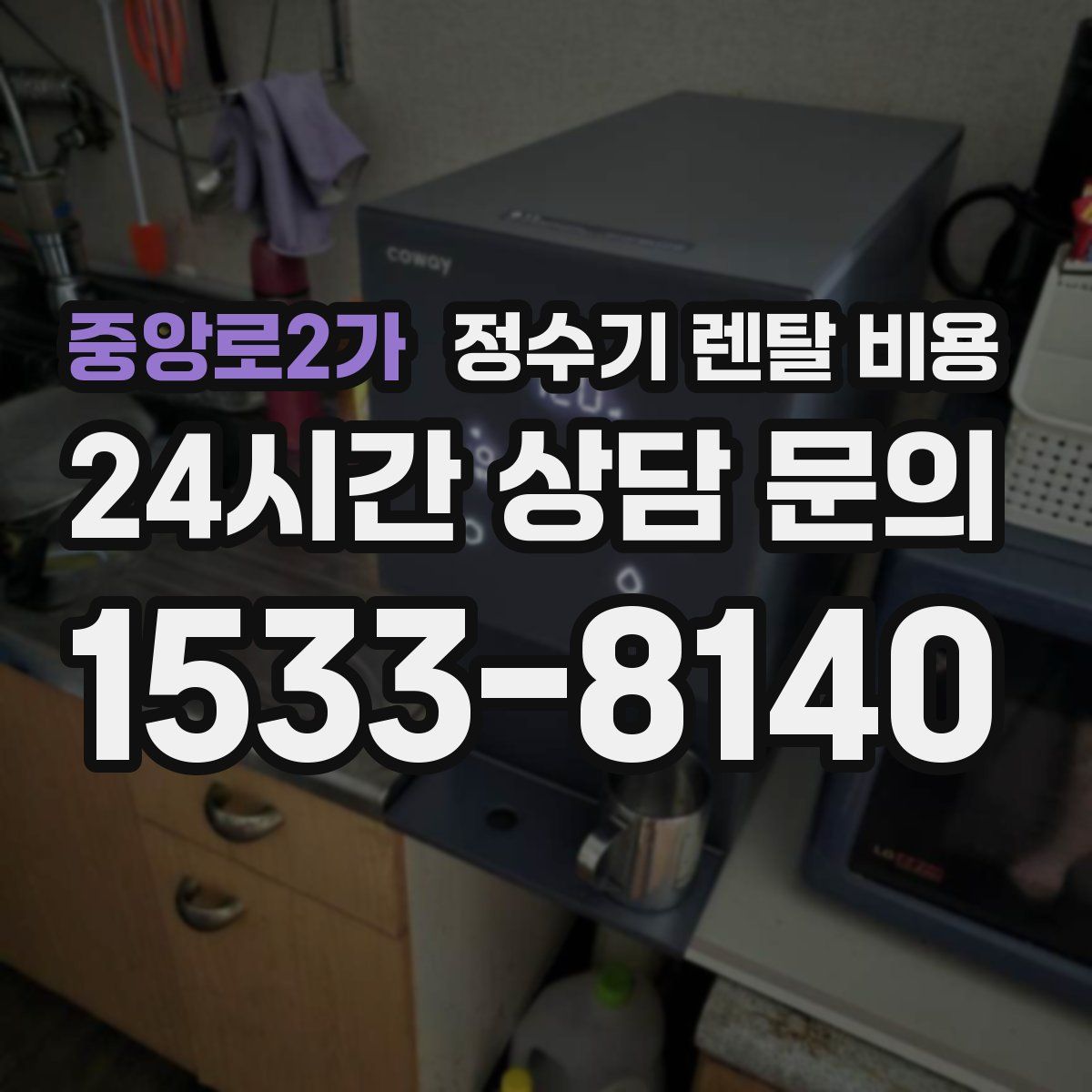 중앙로2가 정수기 렌탈 비용