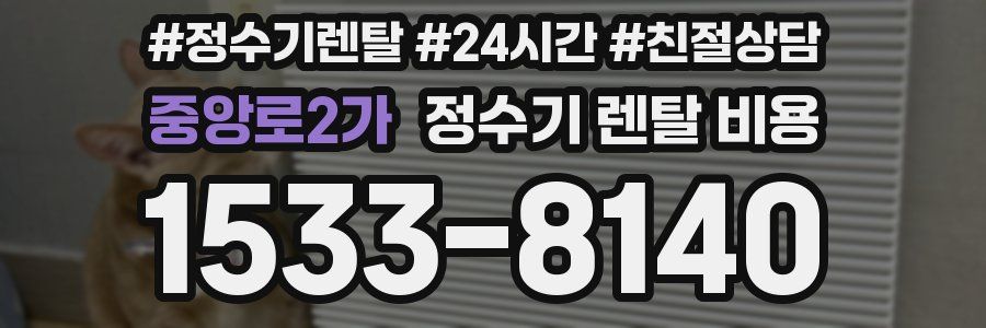 중앙로2가 정수기 렌탈 비용
