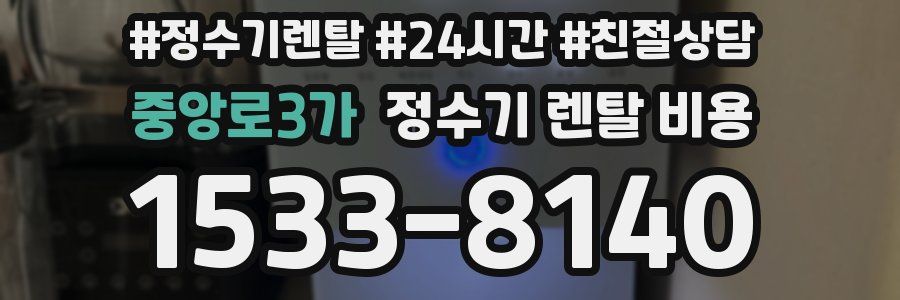 중앙로3가 정수기 렌탈 비용