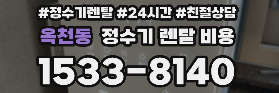 옥천동 정수기 렌탈 비용
