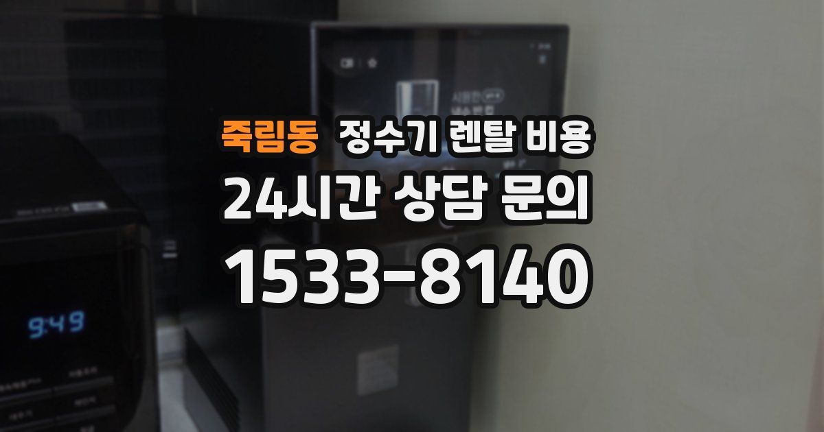 죽림동 정수기 렌탈 비용