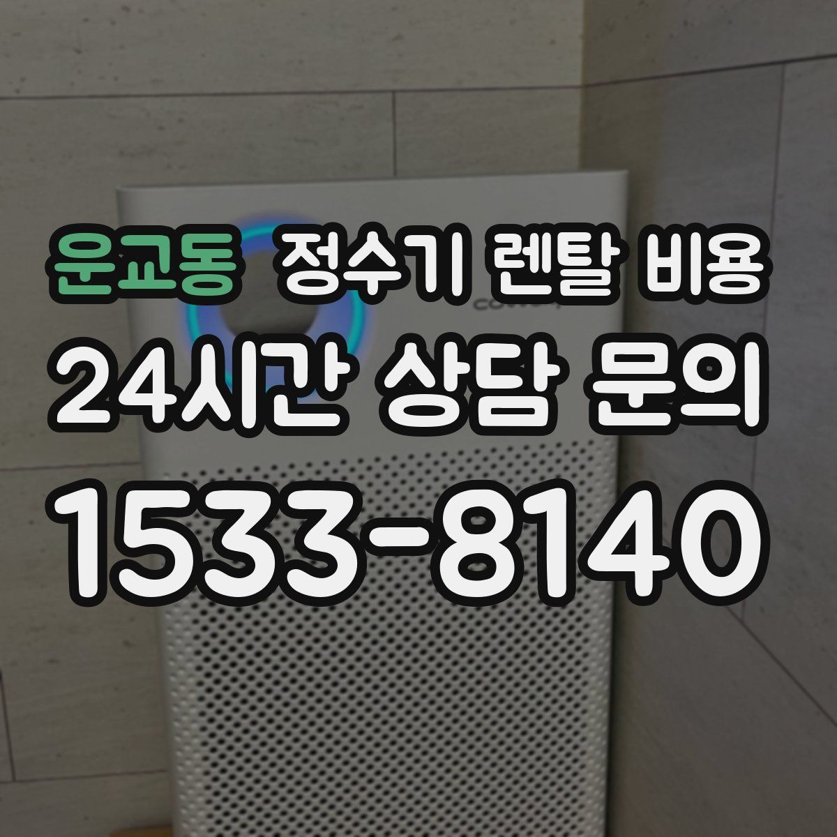 운교동 정수기 렌탈 비용