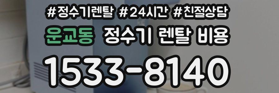 운교동 정수기 렌탈 비용
