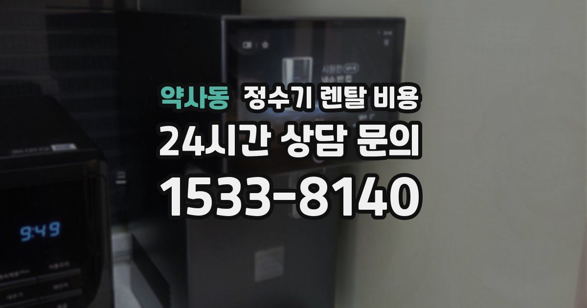 약사동 정수기 렌탈 비용