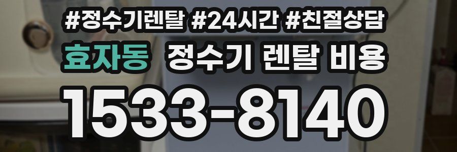 효자동 정수기 렌탈 비용
