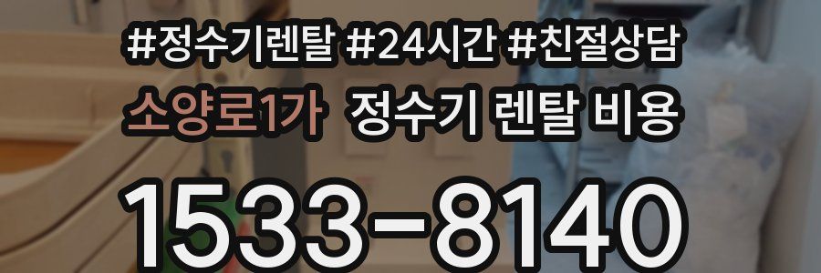 소양로1가 정수기 렌탈 비용