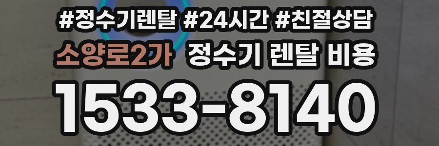 소양로2가 정수기 렌탈 비용