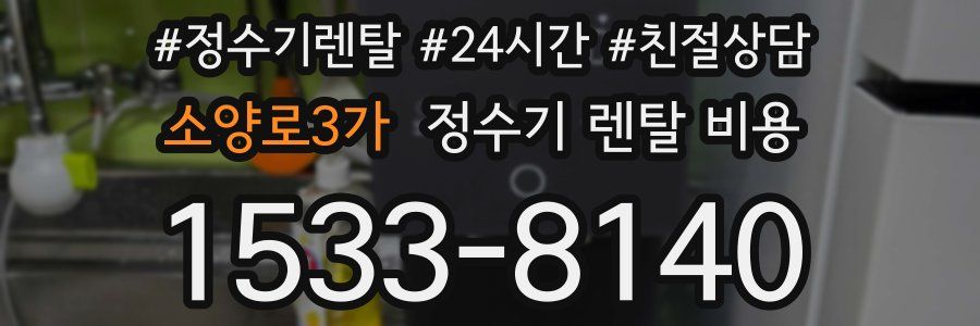 소양로3가 정수기 렌탈 비용