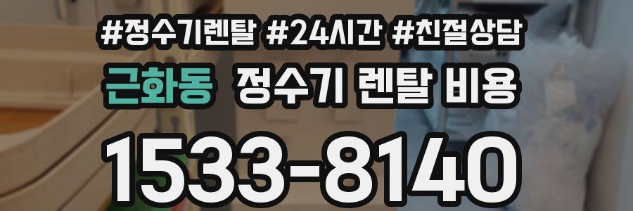 근화동 정수기 렌탈 비용