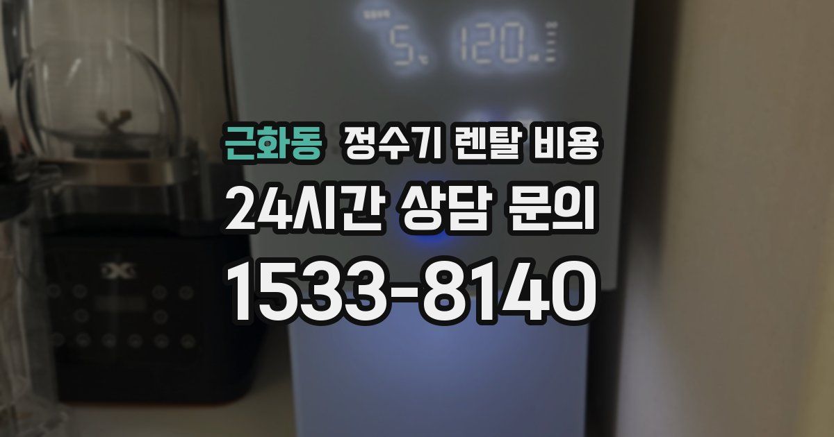 근화동 정수기 렌탈 비용