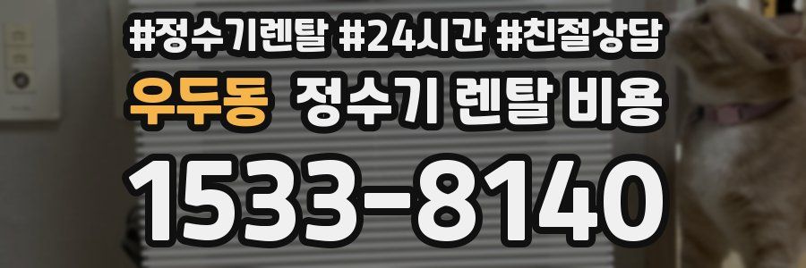 우두동 정수기 렌탈 비용