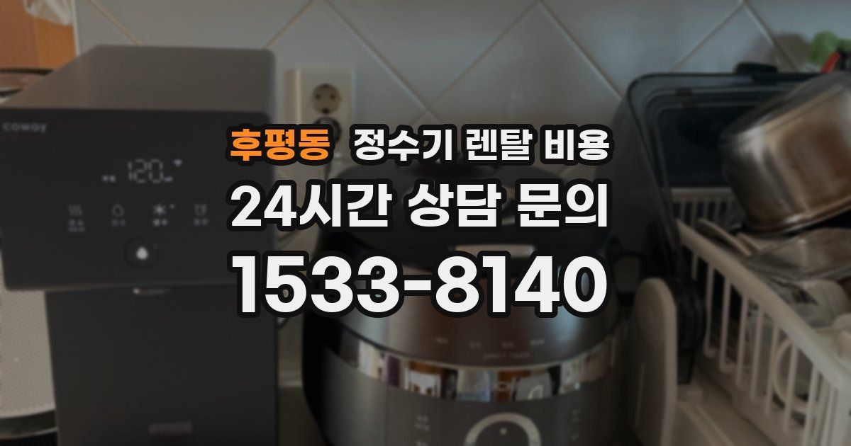 후평동 정수기 렌탈 비용