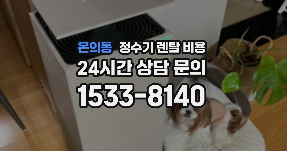 온의동 정수기 렌탈 비용