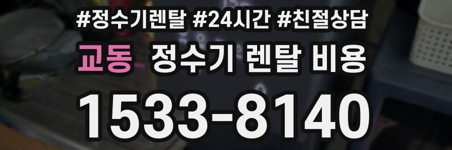 교동 정수기 렌탈 비용