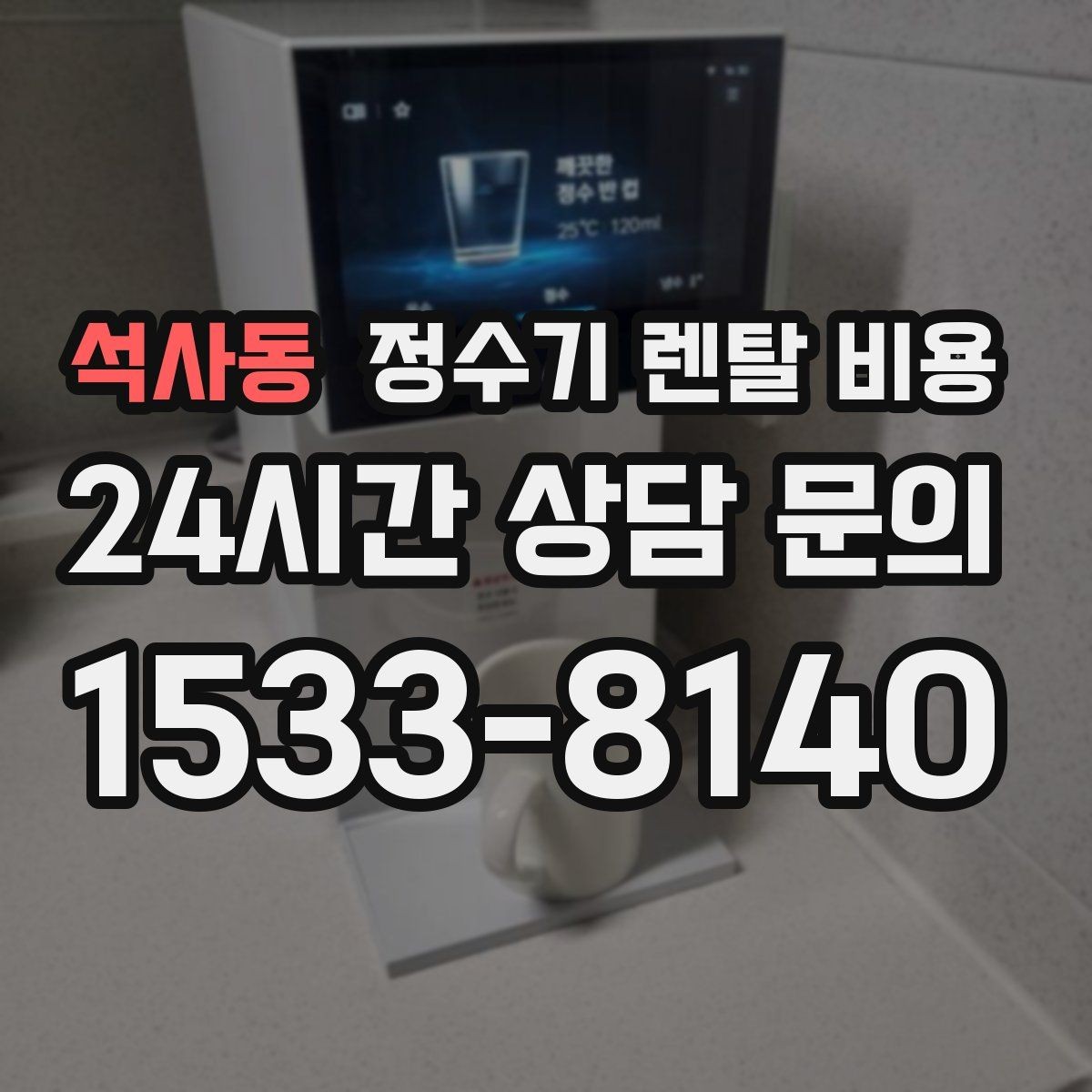 석사동 정수기 렌탈 비용 싱크대형과 스탠드형 비교