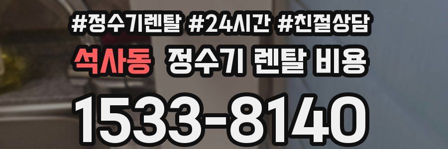 석사동 정수기 렌탈 비용