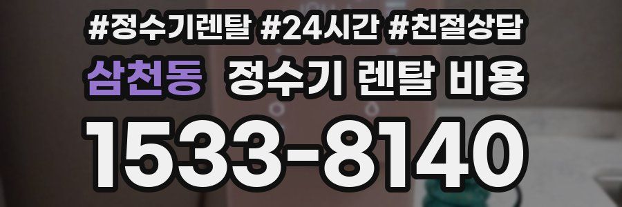삼천동 정수기 렌탈 비용