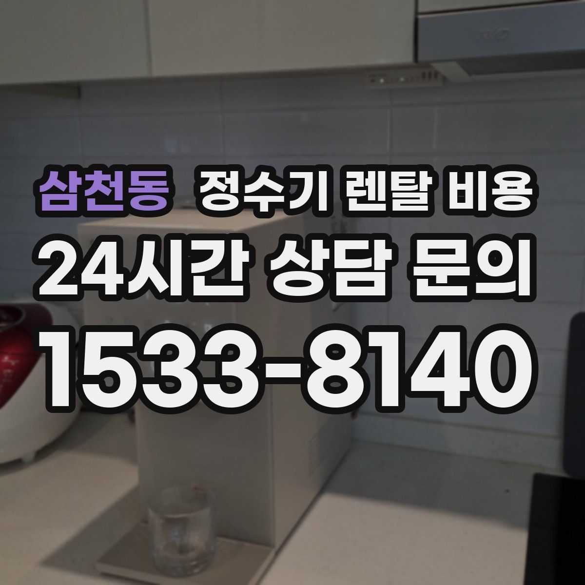 삼천동 정수기 렌탈 비용
