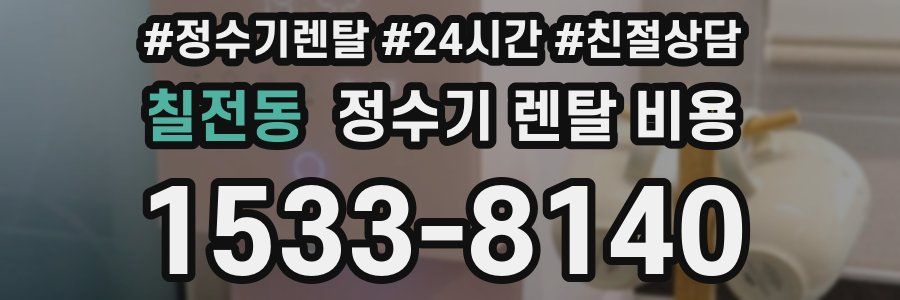 칠전동 정수기 렌탈 비용