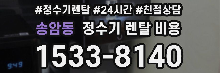 송암동 정수기 렌탈 비용