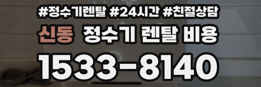 신동 정수기 렌탈 비용