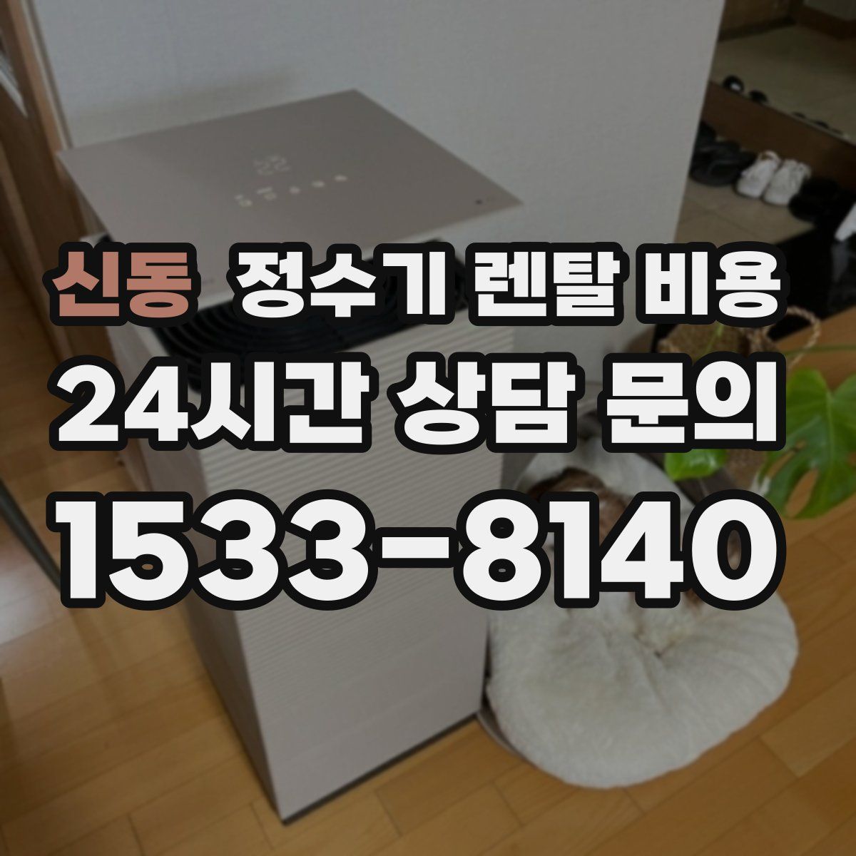 신동 정수기 렌탈 비용