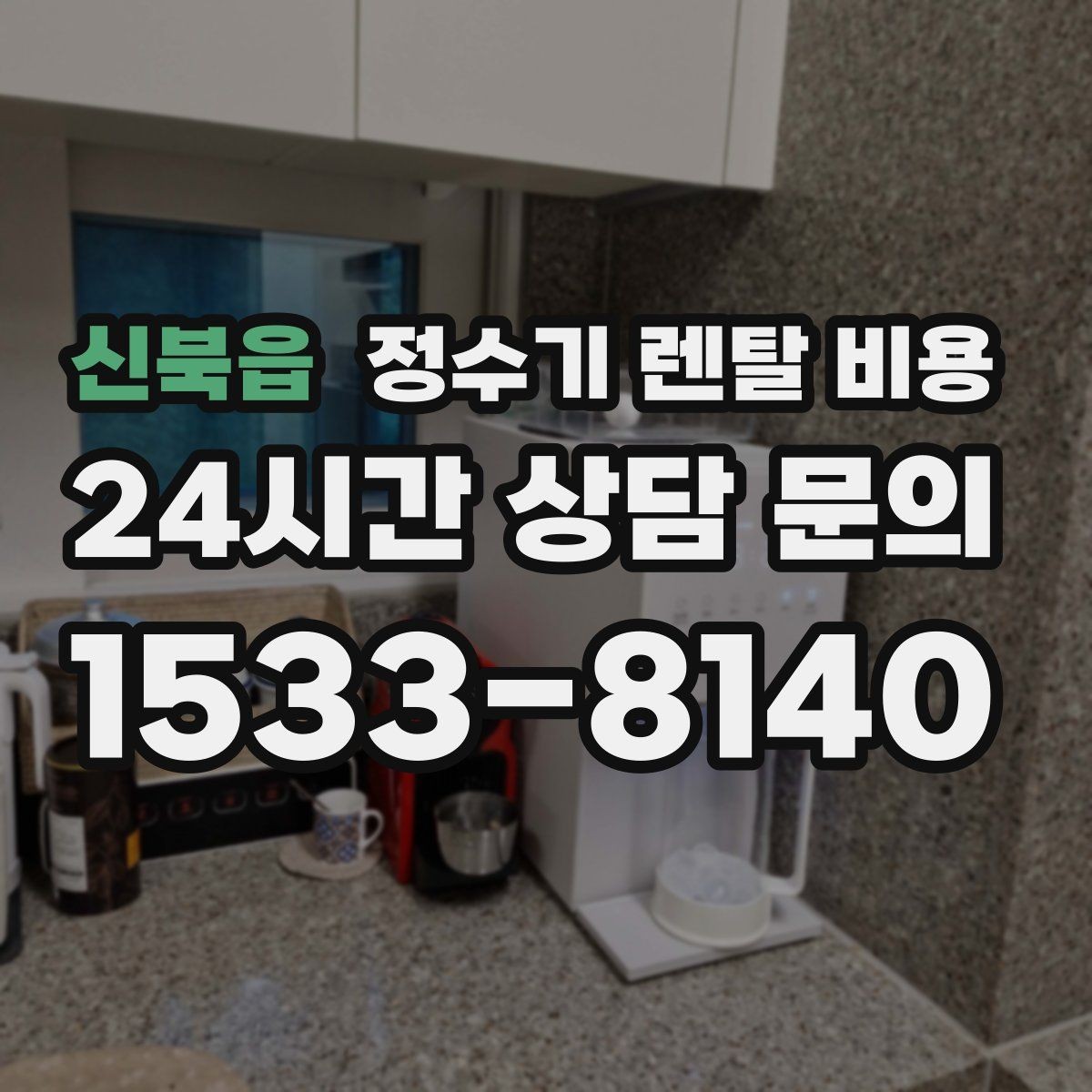 신북읍 정수기 렌탈 비용 단순히 싼 제품이 답이 아닌 이유