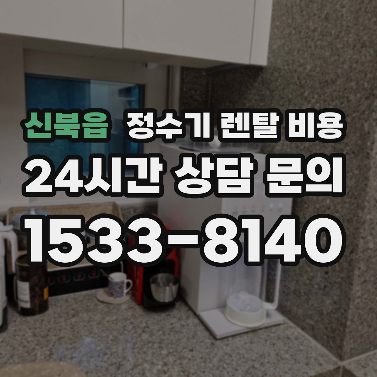 신북읍 정수기 렌탈 비용