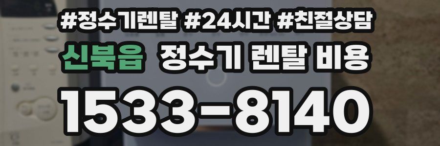 신북읍 정수기 렌탈 비용