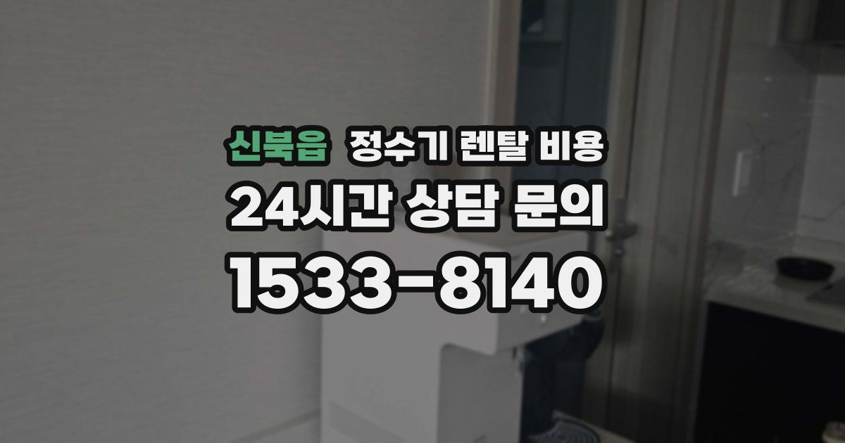 신북읍 정수기 렌탈 비용