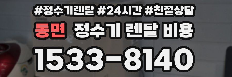 동면 정수기 렌탈 비용