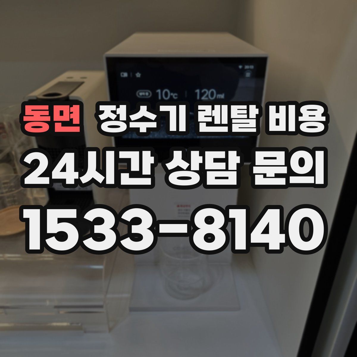 동면 정수기 렌탈 비용