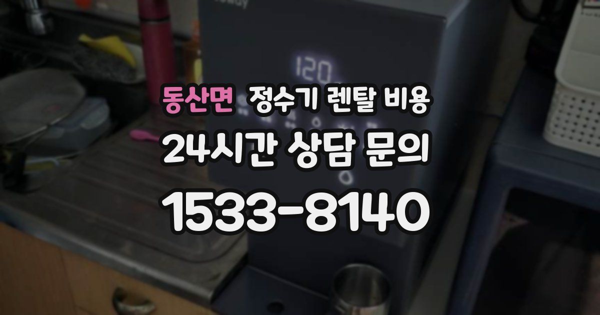 동산면 정수기 렌탈 비용