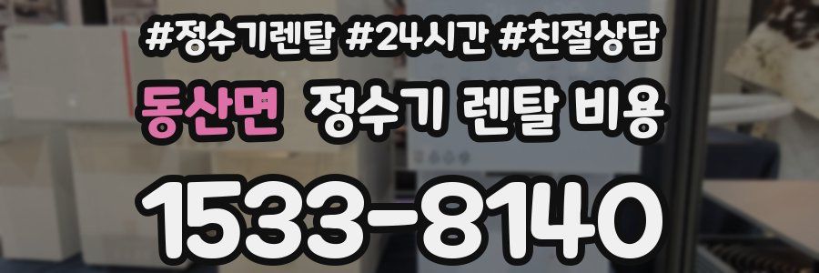 동산면 정수기 렌탈 비용