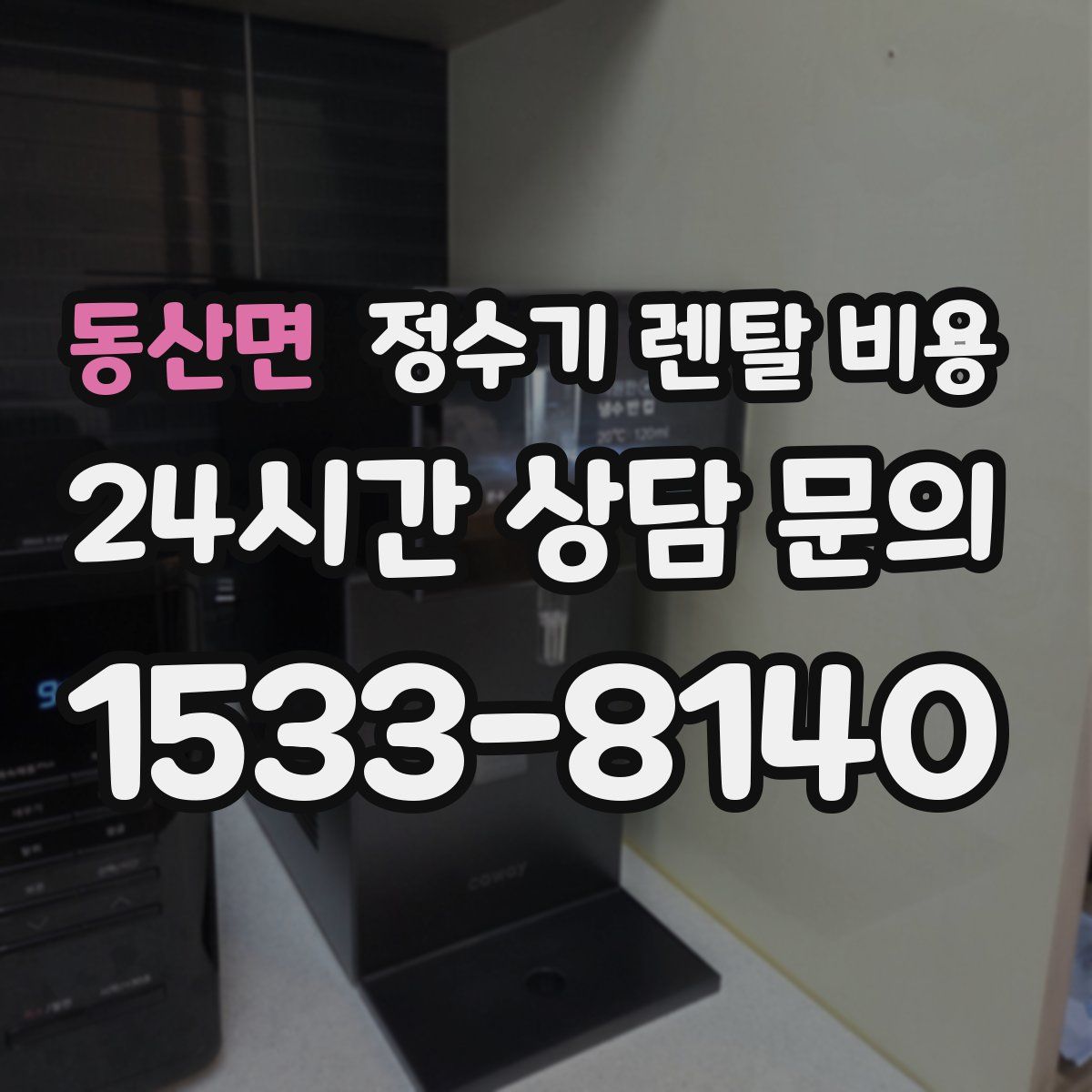 동산면 정수기 렌탈 비용