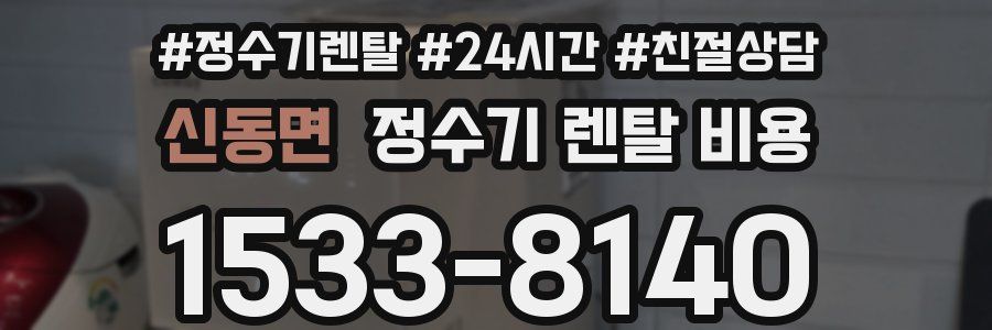 신동면 정수기 렌탈 비용
