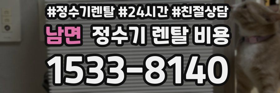 남면 정수기 렌탈 비용