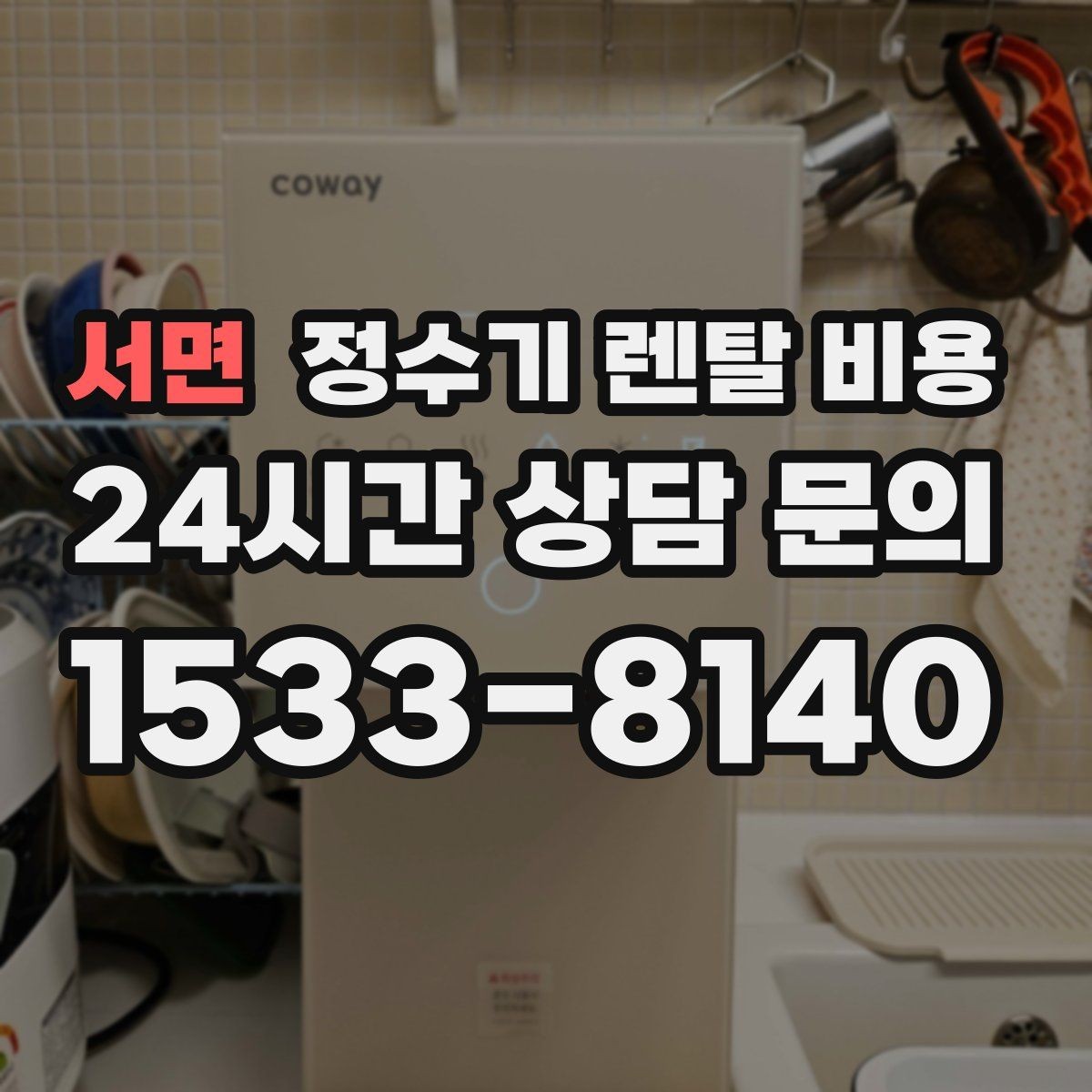 서면 정수기 렌탈 비용 방문관리형과 셀프관리형 비교 정리