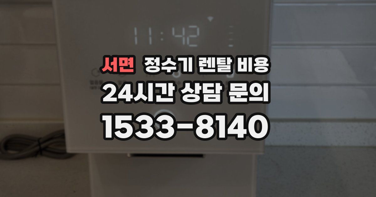 서면 정수기 렌탈 비용