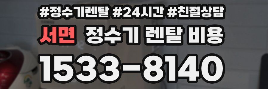 서면 정수기 렌탈 비용